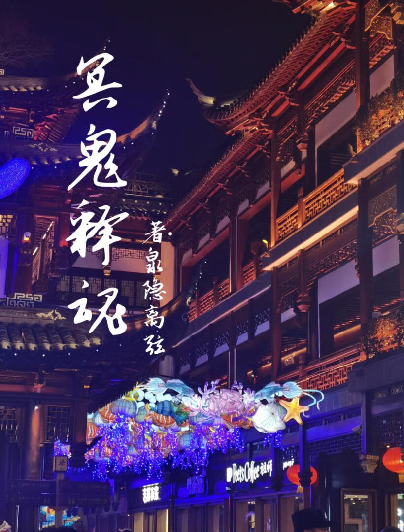 冥府阴魂