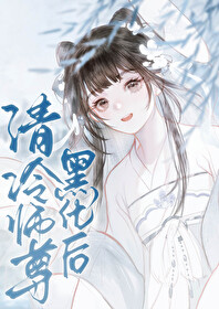 清冷师尊黑化后男主戴行