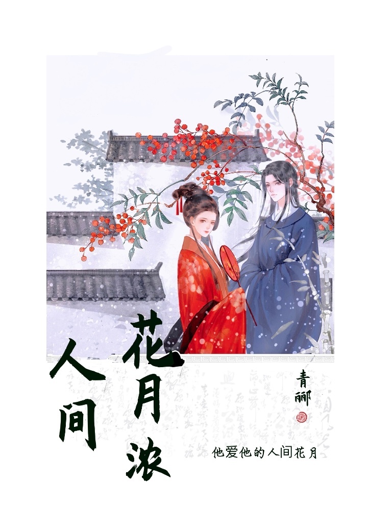 人间花好月圆