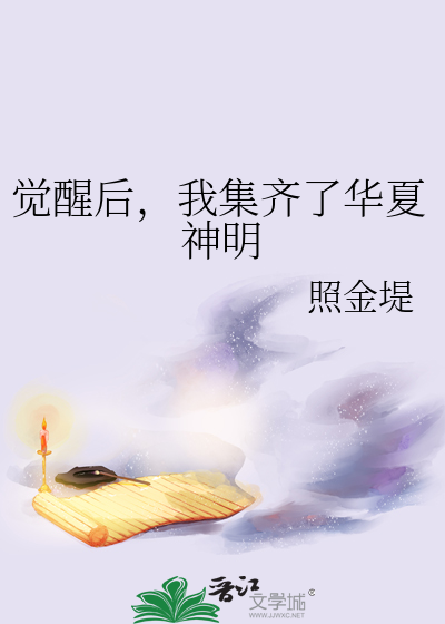 小说我觉醒了神话文明