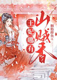 王妃哪里都好就是太粘本王了