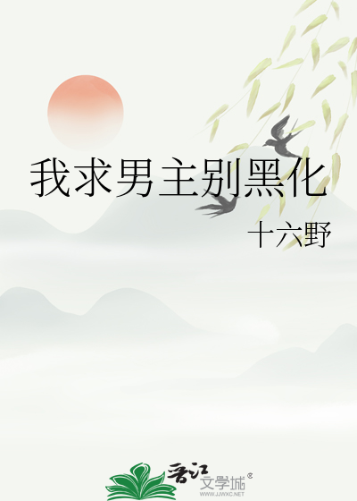 男主求你别黑化(系统)