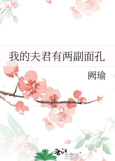 我的夫君有喜了