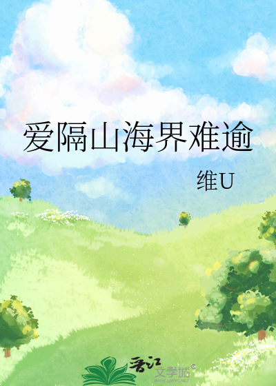 所爱隔山海小说全文免费阅读