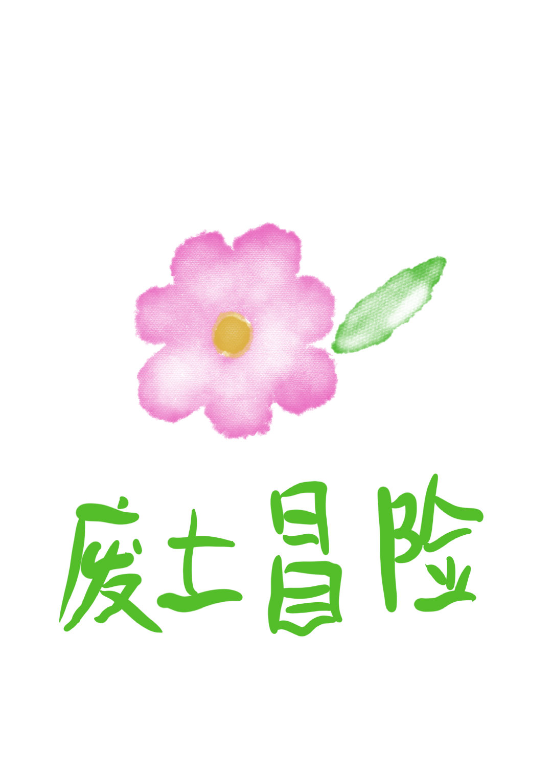 无所谓我就想说我无所谓