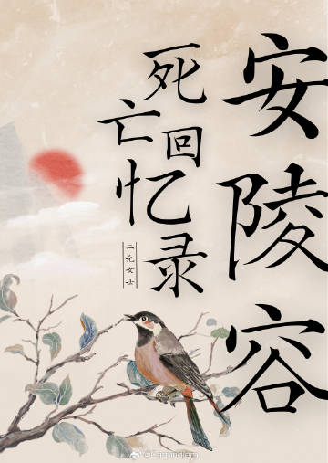 安陵容死亡视频