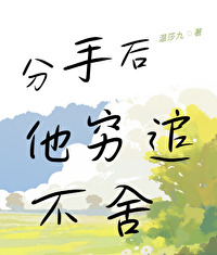 分手后他穷追不舍小说免费阅读