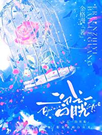 他的白月光阅读