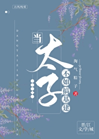 当太子不可能的小说
