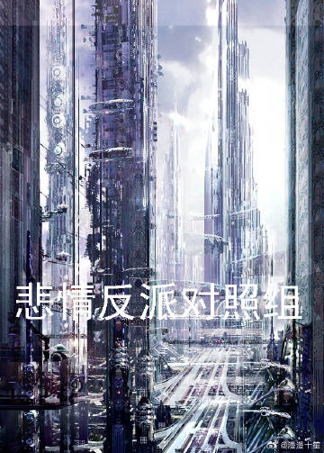 悲惨反派