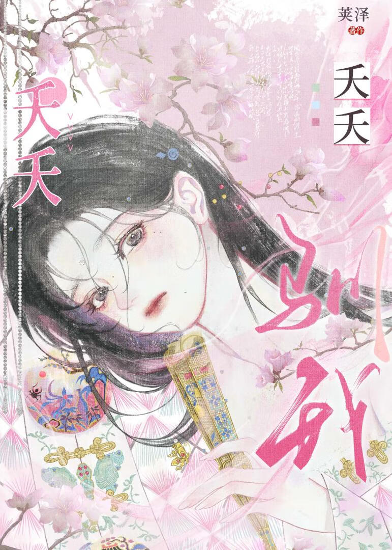 作者夭夭写的小说