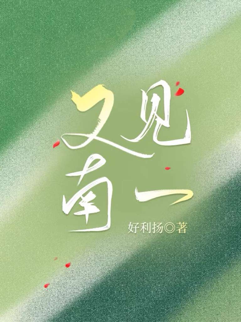 又见南起