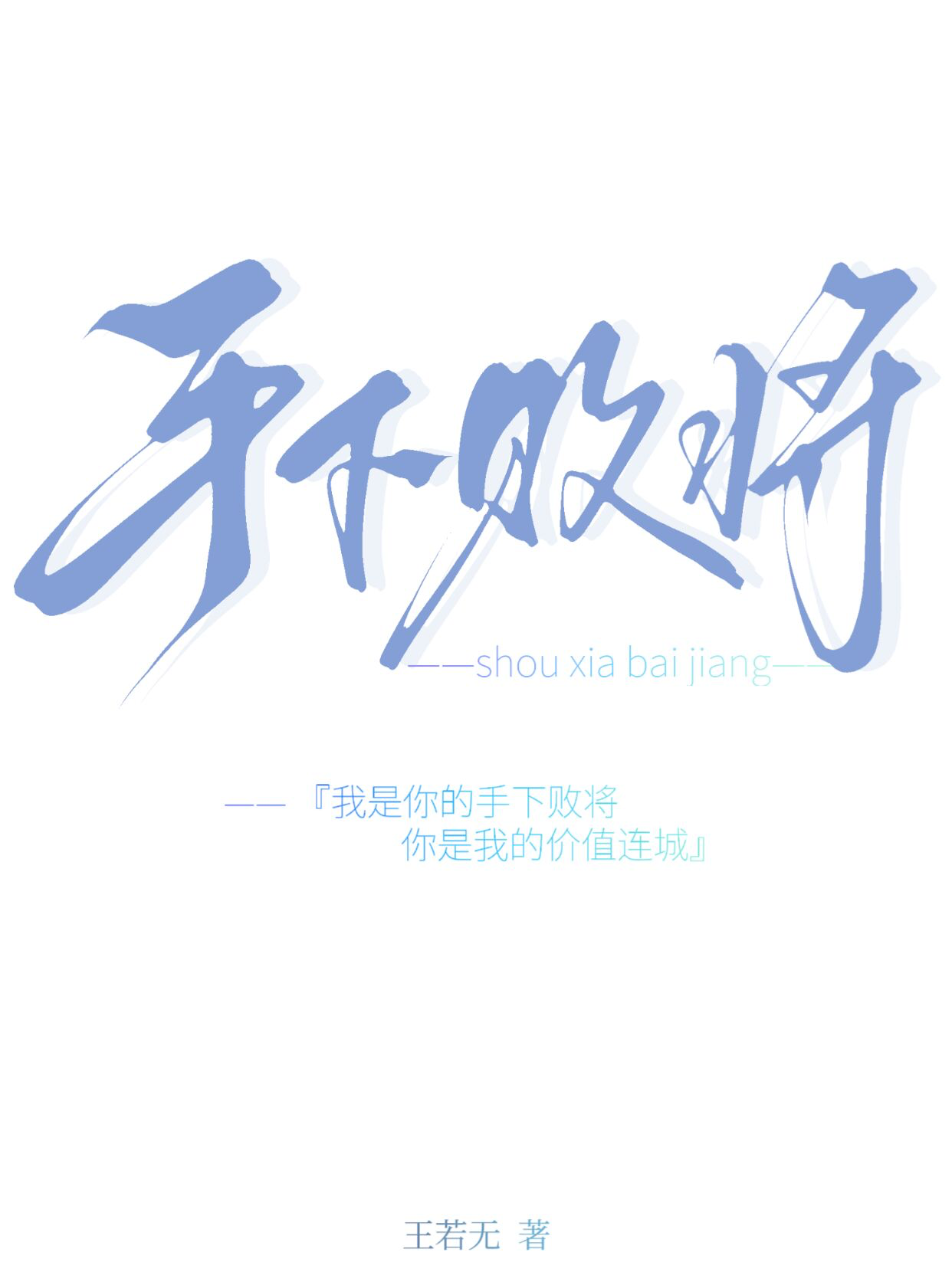 手下败将的意思解释