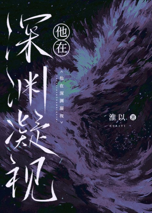 他在深渊仰望她