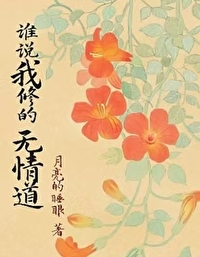 谁说我不会修仙 小说