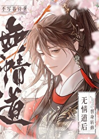 替身他修无情道讲了什么