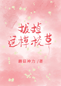 拔了这颗校草素食君子