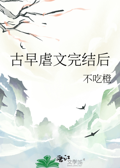古早虐文现言