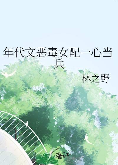 年代文恶毒女配的自救法则