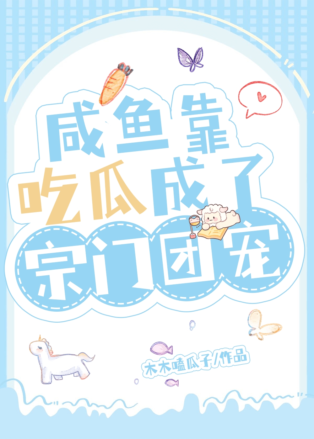 @c.:我靠咸鱼征服娱乐圈