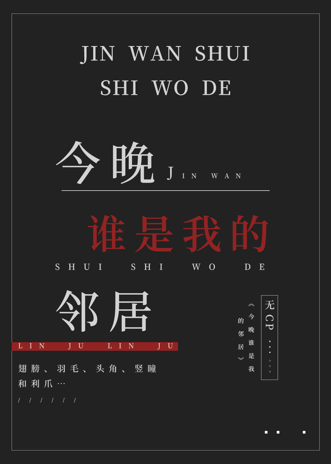 今夜我是谁的谁