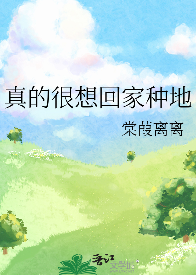 真的很想回家种地晋江手机