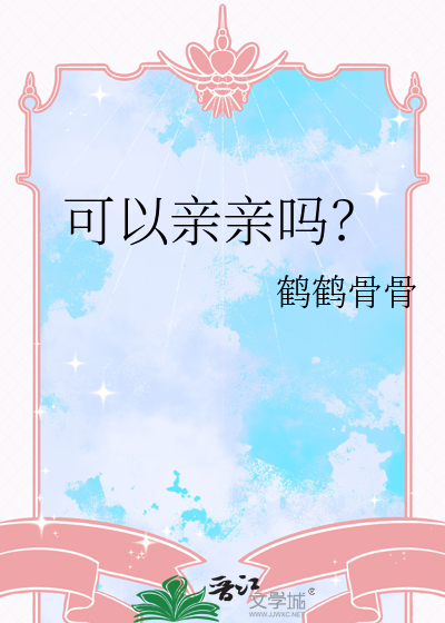 暧昧期间可以亲亲吗