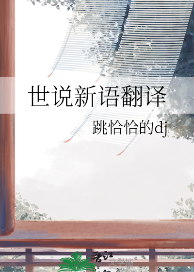 世说新语五则翻译