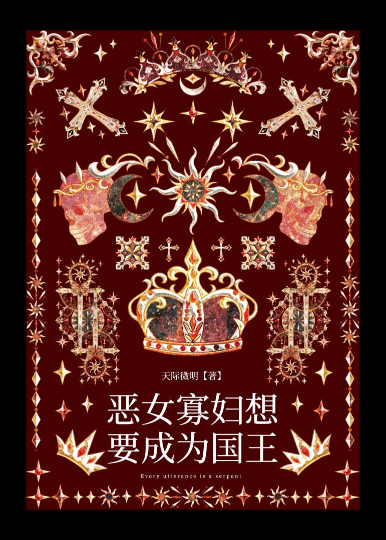 恶女寡妇想要成为国王免费阅读