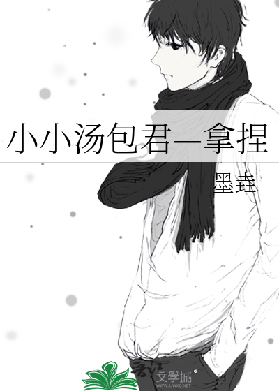 小汤包的包法视频教程