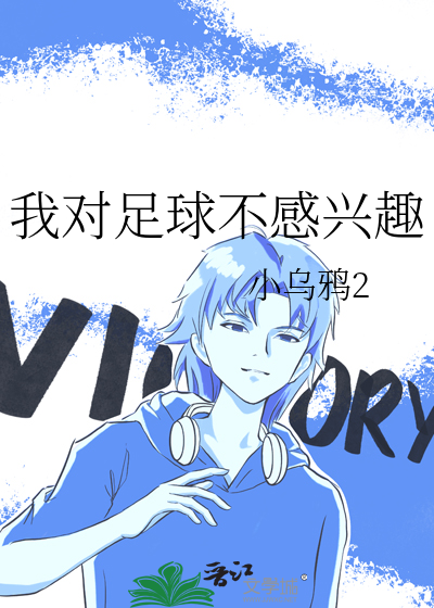 我对足球很感兴趣