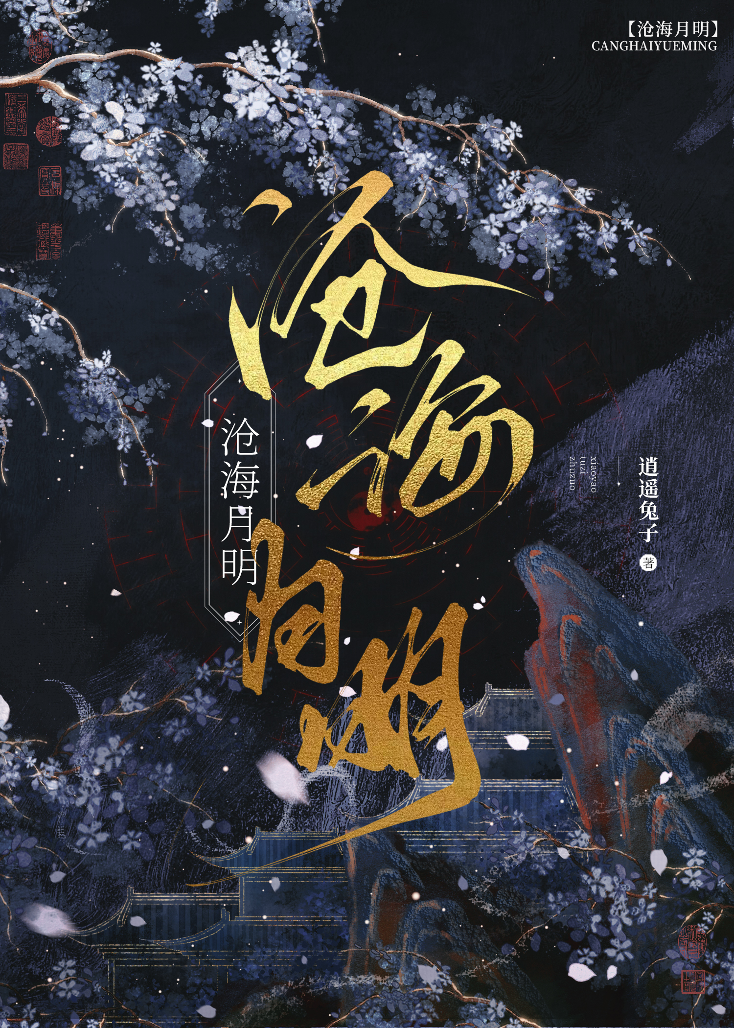 沧海月明珠开哪个奇遇