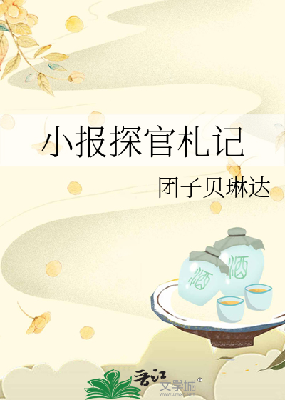 小报探官札记怎么写