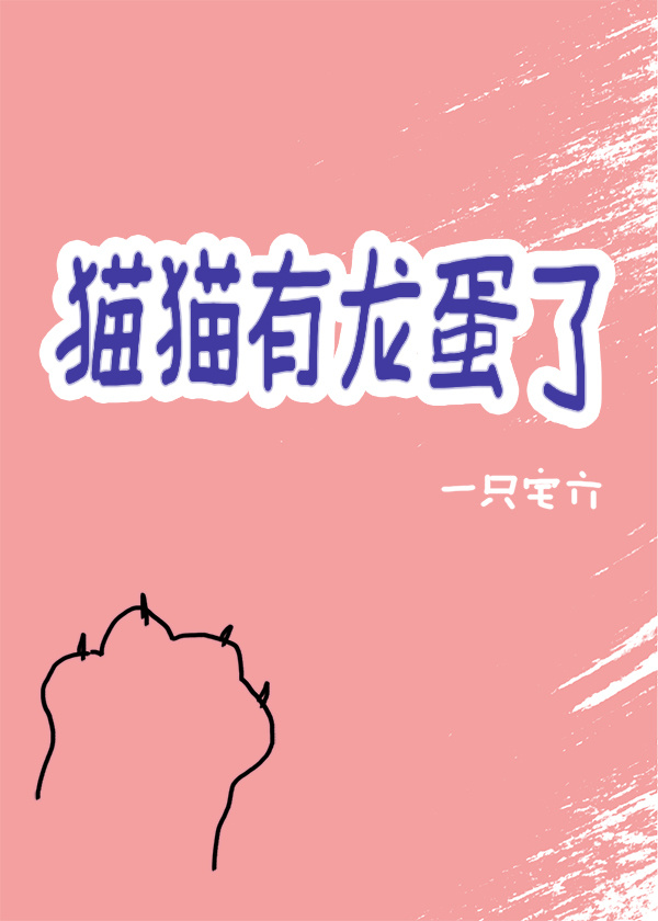 龙猫 蛋蛋