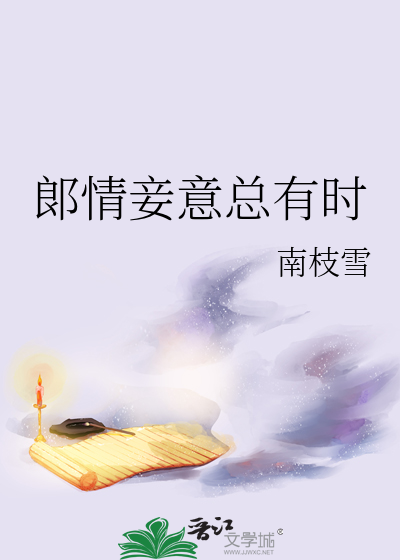 妾有情君无意什么意思