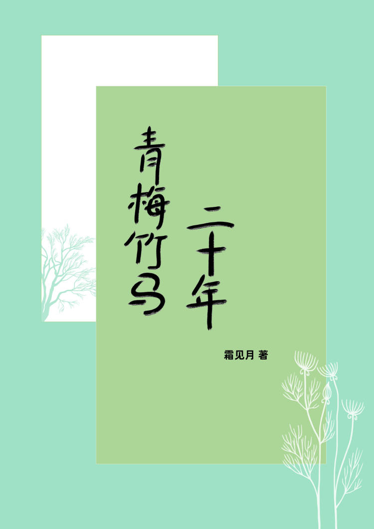 青梅竹马二十年的未婚夫突然要退婚