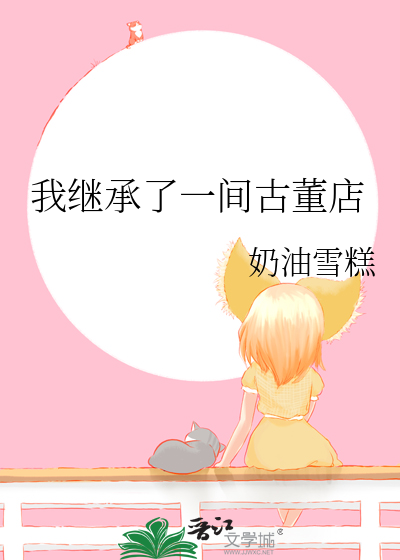 我继承了一座老宅