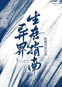 异界生存指南(人外)