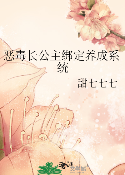 穿成恶毒长公主免费