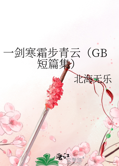 小说:一剑霜寒