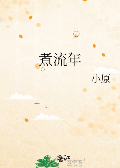 煮流年篆书