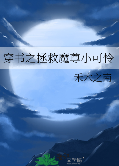 穿书拯救魔王