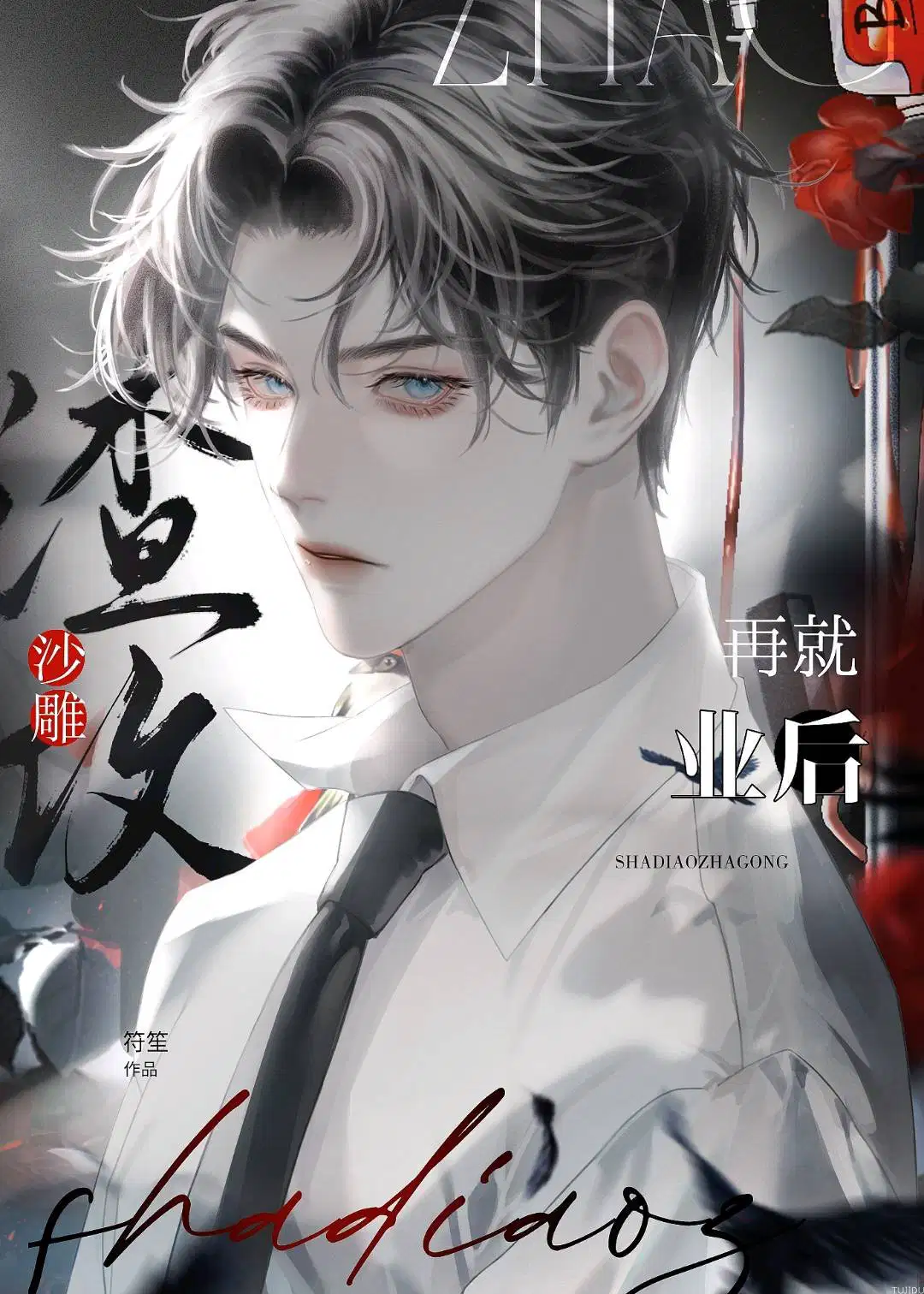 沙雕渣攻又渣我了全文免费