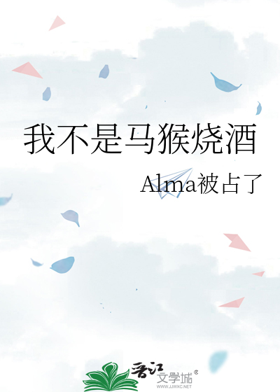 马猴烧酒魔法少女
