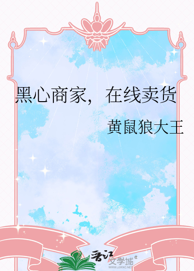 黑心商家害人害己