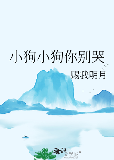 小狗小狗你不哭