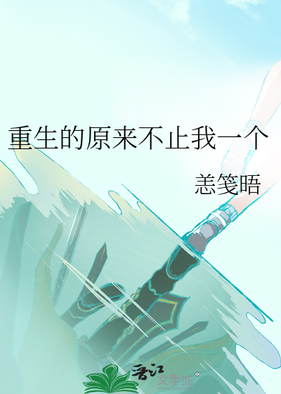 重生原来你还在这里小说