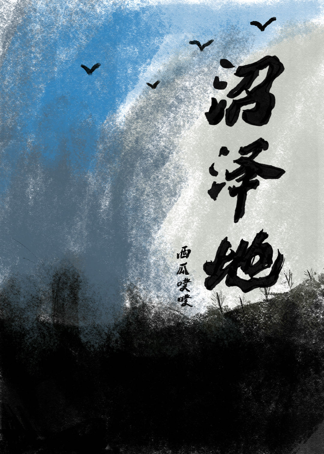 沼泽全文阅读