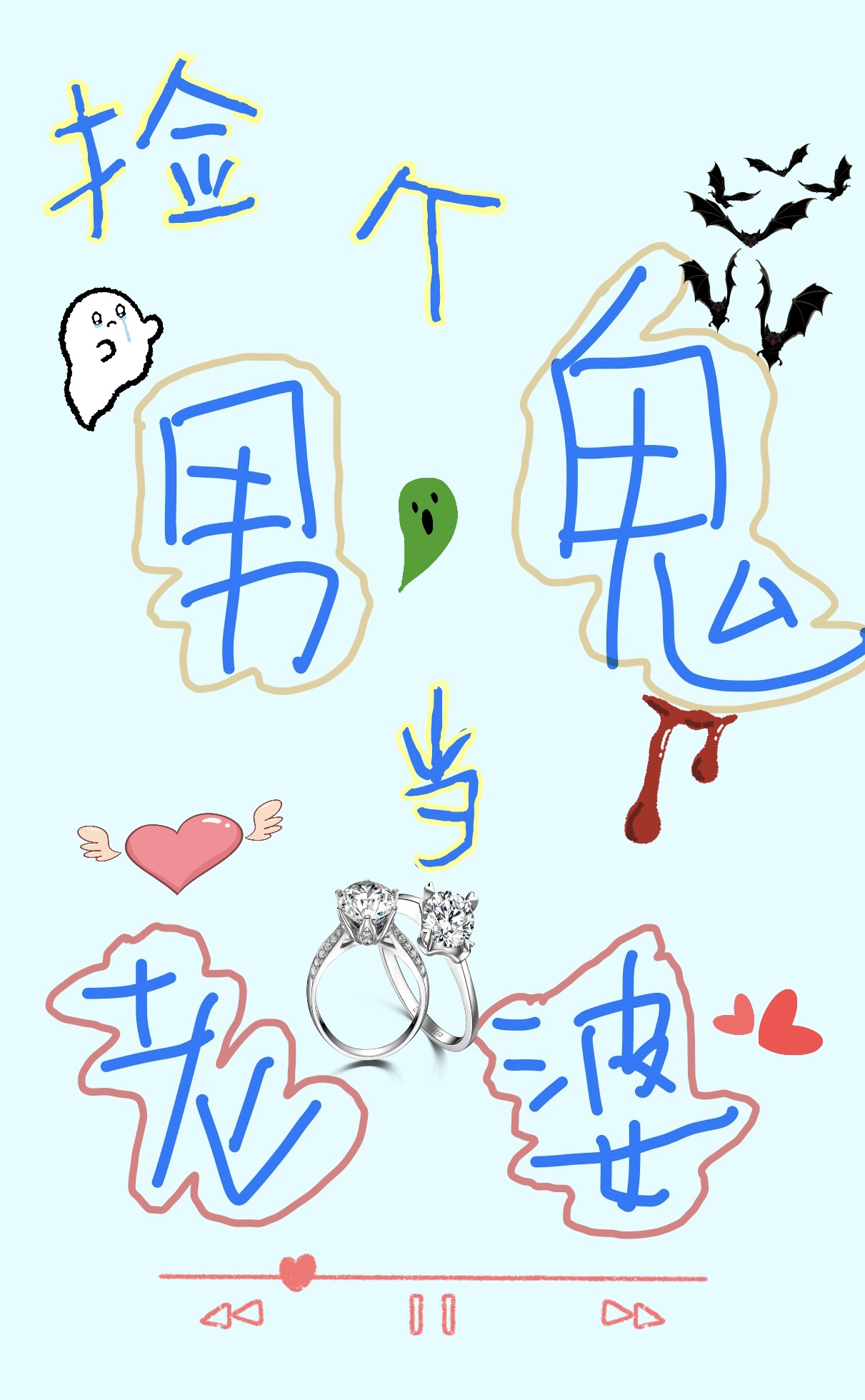 捡个女鬼当老婆下载