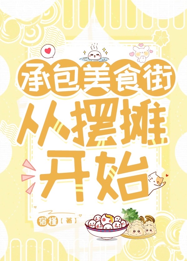 美食:从路边摊开始的日常书包网